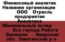 Финансовый аналитик › Название организации ­ Btt, ООО › Отрасль предприятия ­ Аналитика › Минимальный оклад ­ 17 500 - Все города Работа » Вакансии   . Амурская обл.,Завитинский р-н